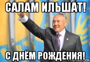 салам ильшат! с днём рождения!