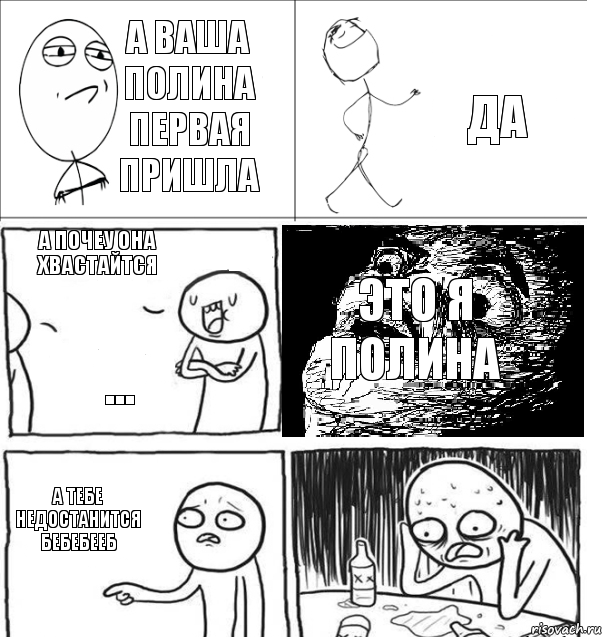 а ваша полина первая пришла да а почеу она хвастайтся ... это я полина а тебе недостанится бебебееб, Комикс  Не играл