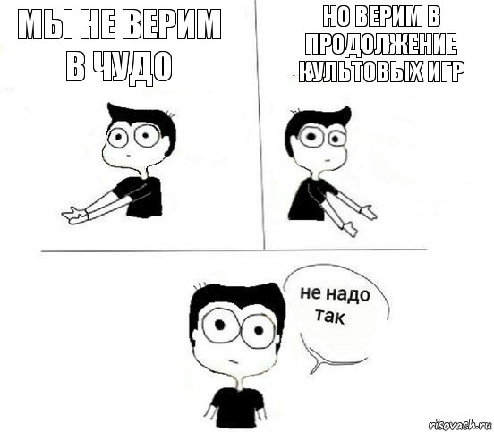 Мы не верим в чудо Но верим в продолжение культовых игр