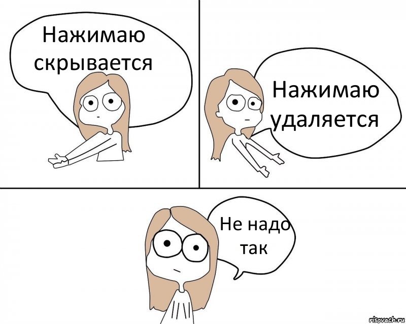 Нажимаю скрывается Нажимаю удаляется Не надо так, Комикс Не надо так