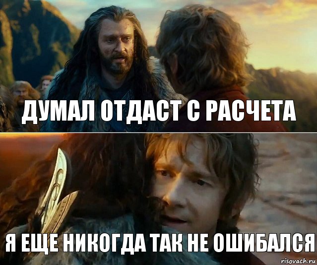 Думал отдаст с расчета Я еще никогда так не ошибался, Комикс Я никогда еще так не ошибался