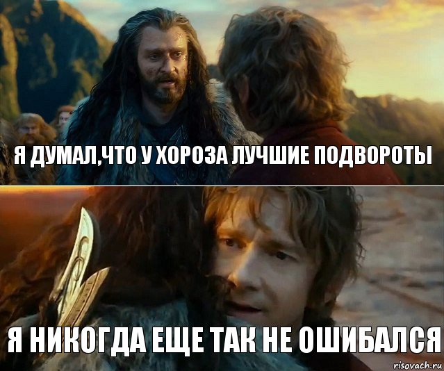 Я думал,что у Хороза лучшие подвороты Я никогда еще так не ошибался, Комикс Я никогда еще так не ошибался