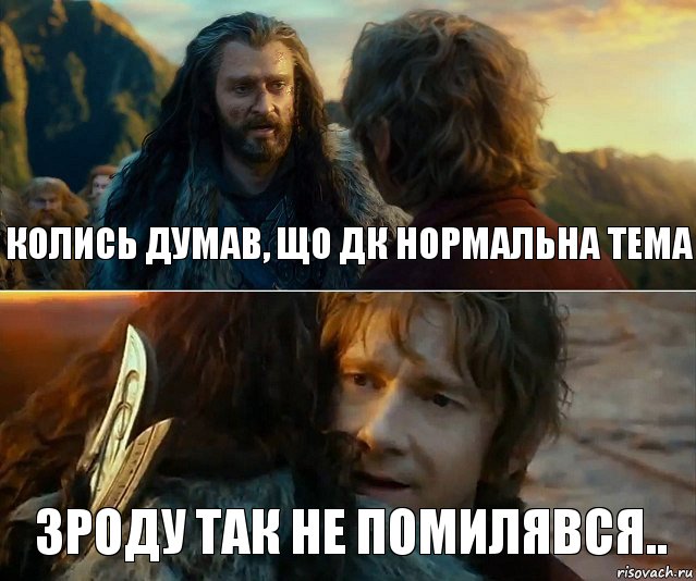 Колись думав, що ДК нормальна тема Зроду так не помилявся.., Комикс Я никогда еще так не ошибался