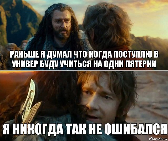 Раньше я думал что когда поступлю в универ буду учиться на одни пятерки я никогда так не ошибался, Комикс Я никогда еще так не ошибался