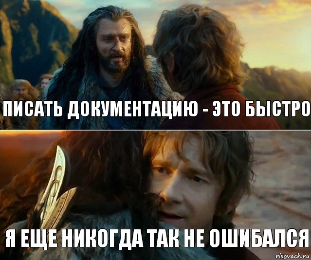 Писать документацию - это быстро я еще никогда так не ошибался, Комикс Я никогда еще так не ошибался