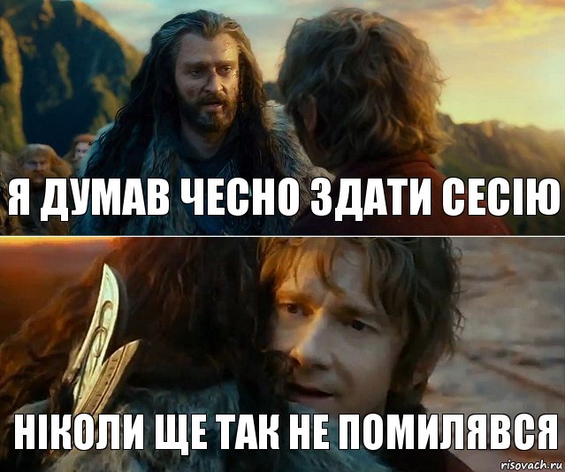 я думав чесно здати сесію ніколи ще так не помилявся