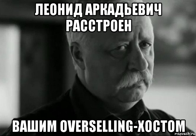 леонид аркадьевич расстроен вашим overselling-хостом, Мем Не расстраивай Леонида Аркадьевича