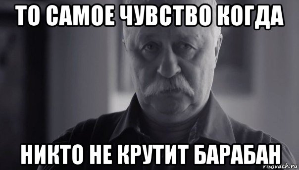 то самое чувство когда никто не крутит барабан, Мем Не огорчай Леонида Аркадьевича