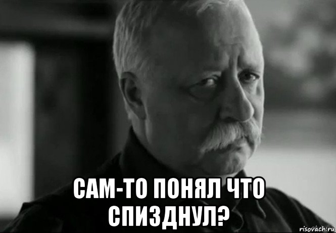  сам-то понял что спизднул?, Мем Не расстраивай Леонида Аркадьевича