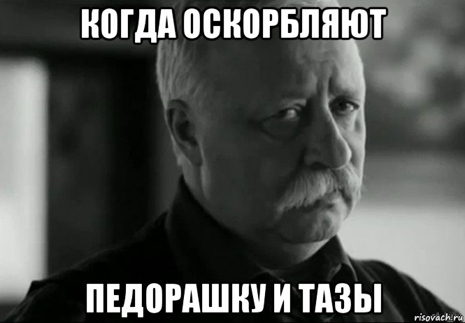 когда оскорбляют педорашку и тазы, Мем Не расстраивай Леонида Аркадьевича