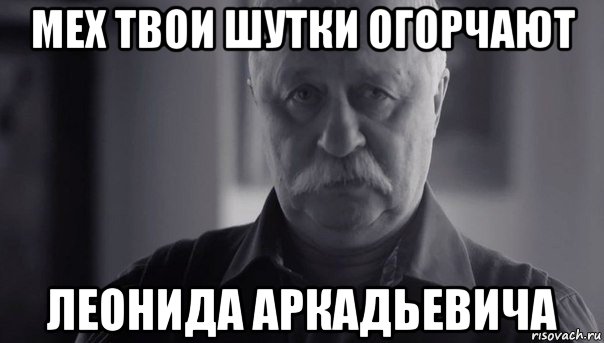 мех твои шутки огорчают леонида аркадьевича, Мем Не огорчай Леонида Аркадьевича