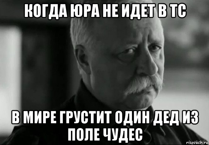 когда юра не идет в тс в мире грустит один дед из поле чудес, Мем Не расстраивай Леонида Аркадьевича