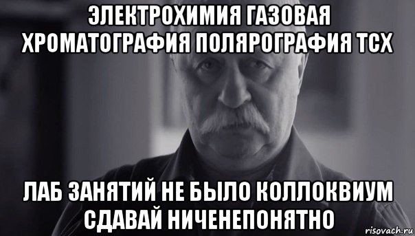 электрохимия газовая хроматография полярография тсх лаб занятий не было коллоквиум сдавай ниченепонятно