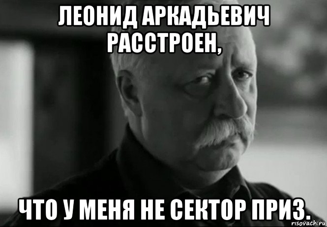 леонид аркадьевич расстроен, что у меня не сектор приз., Мем Не расстраивай Леонида Аркадьевича