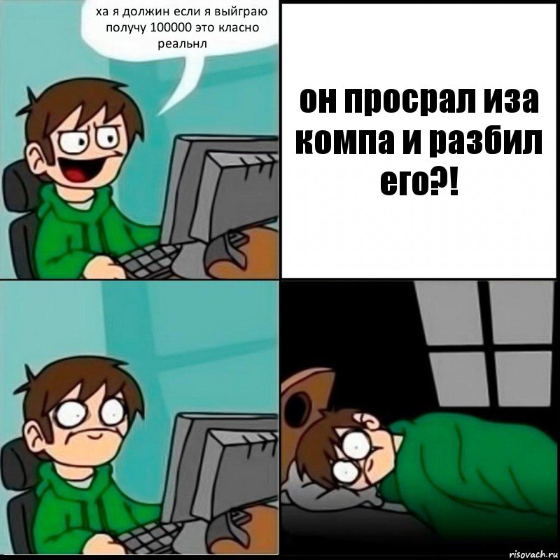 ха я должин если я выйграю получу 100000 это класно реальнл он просрал иза компа и разбил его?!, Комикс   не уснуть