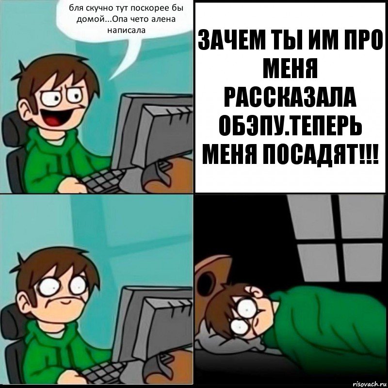 бля скучно тут поскорее бы домой...Опа чето алена написала ЗАЧЕМ ТЫ ИМ ПРО МЕНЯ РАССКАЗАЛА ОБЭПУ.ТЕПЕРЬ МЕНЯ ПОСАДЯТ!!!, Комикс   не уснуть