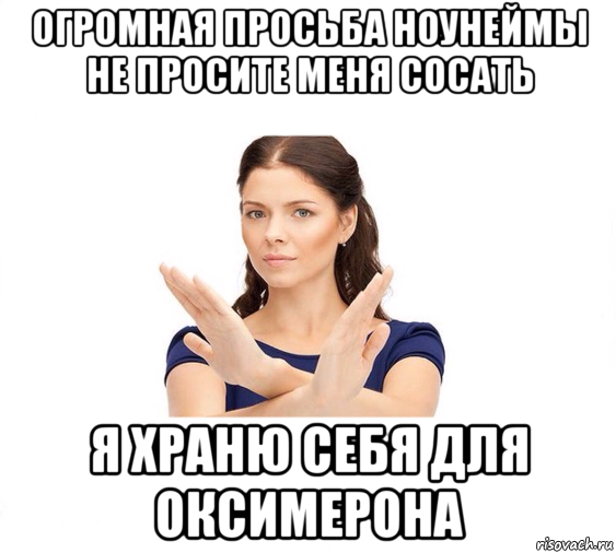 огромная просьба ноунеймы не просите меня сосать я храню себя для оксимерона, Мем Не зовите