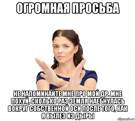 огромная просьба не напоминайте мне про мой др. мне похуй, сколько раз земля наебнулась вокруг собственной оси после того, как я вылез из дыры, Мем Не зовите