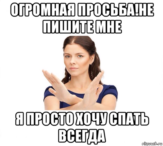 огромная просьба!не пишите мне я просто хочу спать всегда, Мем Не зовите