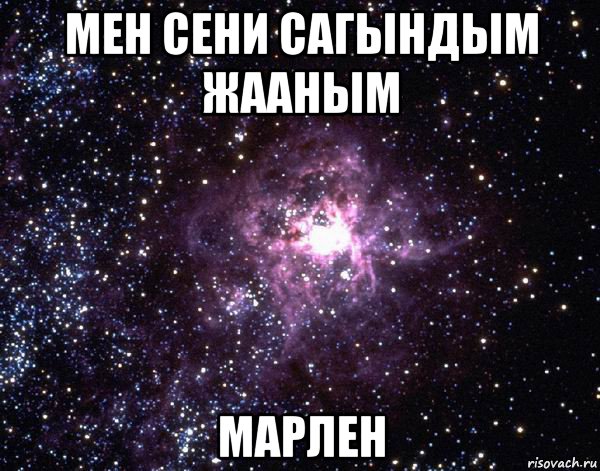 мен сени сагындым жааным марлен, Мем  небо