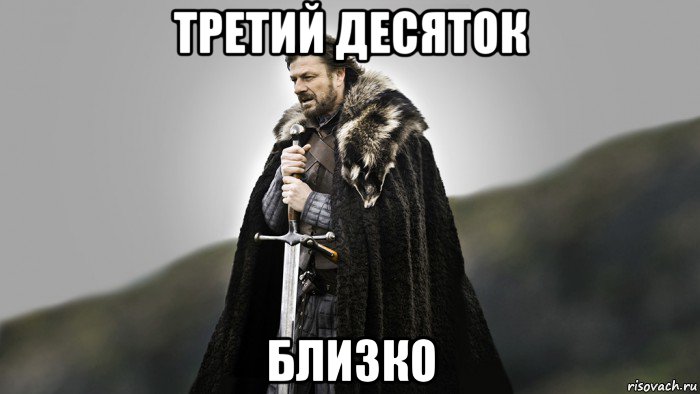 третий десяток близко