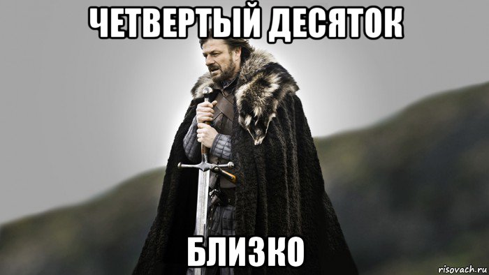 четвертый десяток близко