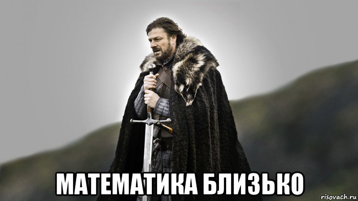  математика близько