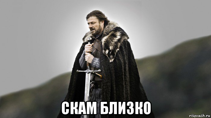  скам близко