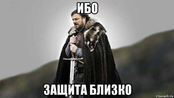 ибо защита близко