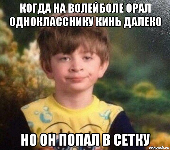 когда на волейболе орал однокласснику кинь далеко но он попал в сетку, Мем Недовольный пацан