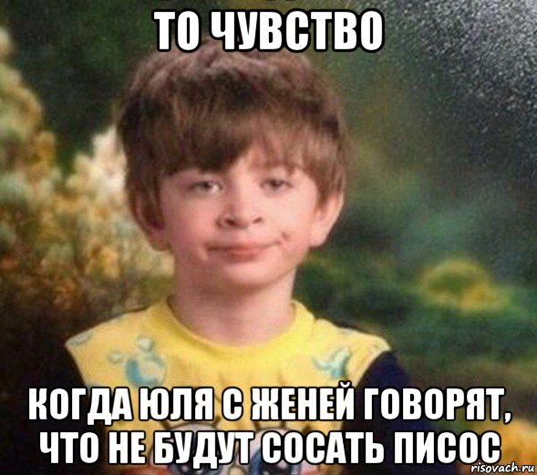 то чувство когда юля с женей говорят, что не будут сосать писос, Мем Недовольный пацан