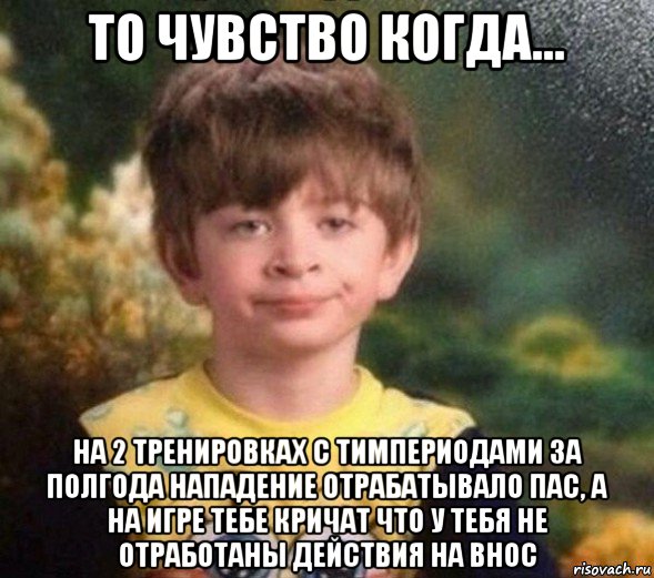 то чувство когда... на 2 тренировках с тимпериодами за полгода нападение отрабатывало пас, а на игре тебе кричат что у тебя не отработаны действия на внос, Мем Недовольный пацан