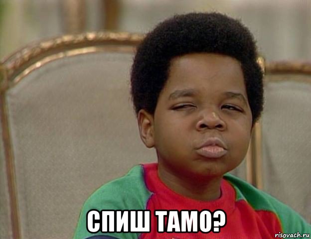  спиш тамо?