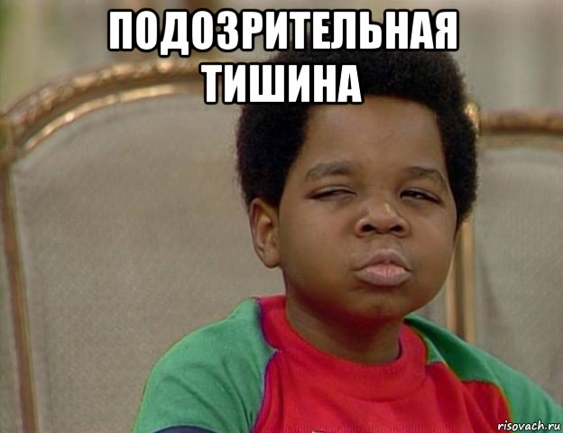 подозрительная тишина 