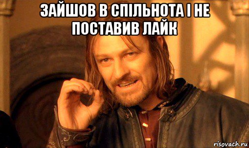 зайшов в спільнота і не поставив лайк , Мем Нельзя просто так взять и (Боромир мем)