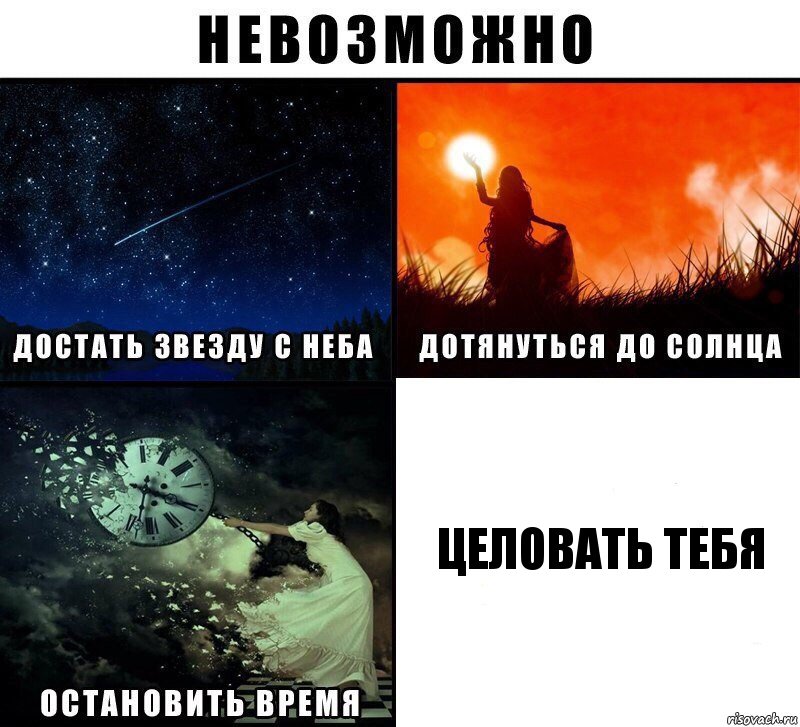 целовать тебя, Комикс Невозможно