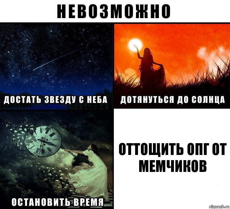 Оттощить опг от мемчиков, Комикс Невозможно