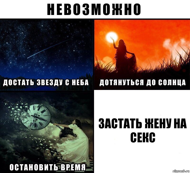 застать жену на секс, Комикс Невозможно