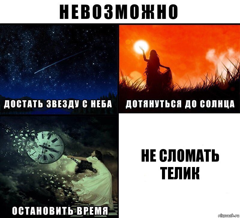 Не сломать телик, Комикс Невозможно