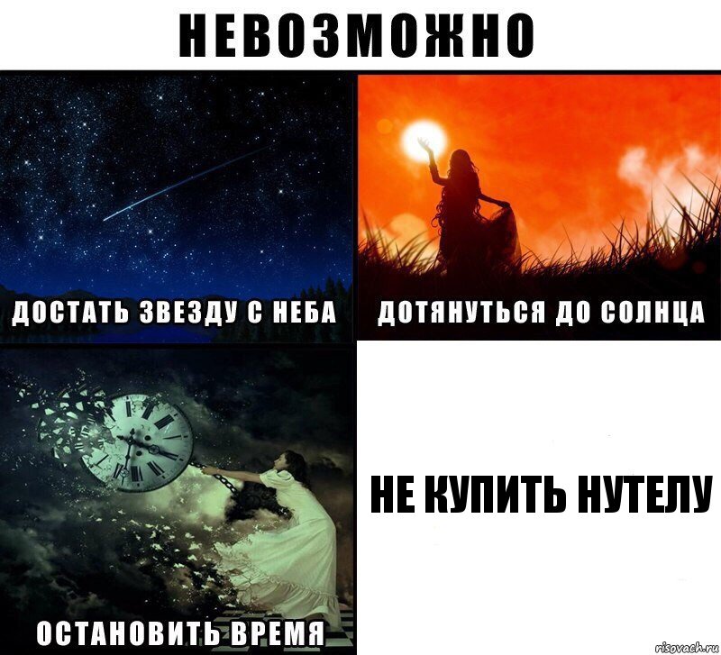 не купить нутелу, Комикс Невозможно