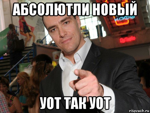 абсолютли новый уот так уот