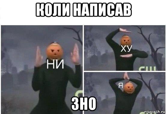 коли написав зно