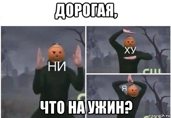 дорогая, что на ужин?