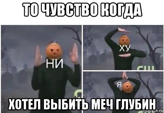 то чувство когда хотел выбить меч глубин