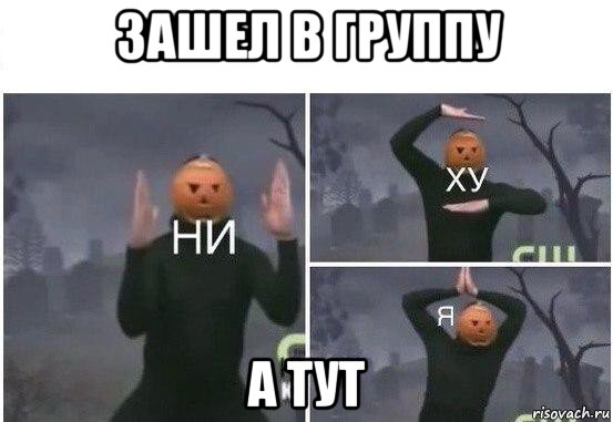 зашел в группу а тут, Мем  Ни ху Я