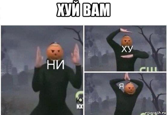 хуй вам , Мем  Ни ху Я