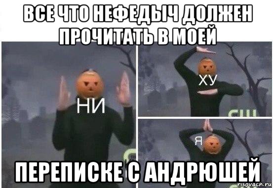 все что нефедыч должен прочитать в моей переписке с андрюшей, Мем  Ни ху Я