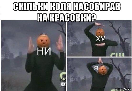 скільки коля насобирав на красовки? , Мем  Ни ху Я