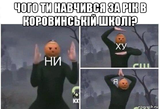 чого ти навчився за рік в коровинській школі? , Мем  Ни ху Я