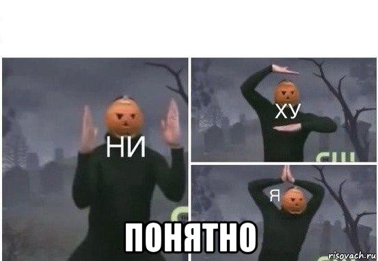  понятно, Мем  Ни ху Я